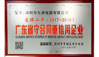 深圳九洲电器连续两年荣获 &ldquo;广东省守合同重信用&rdquo;荣誉称号
