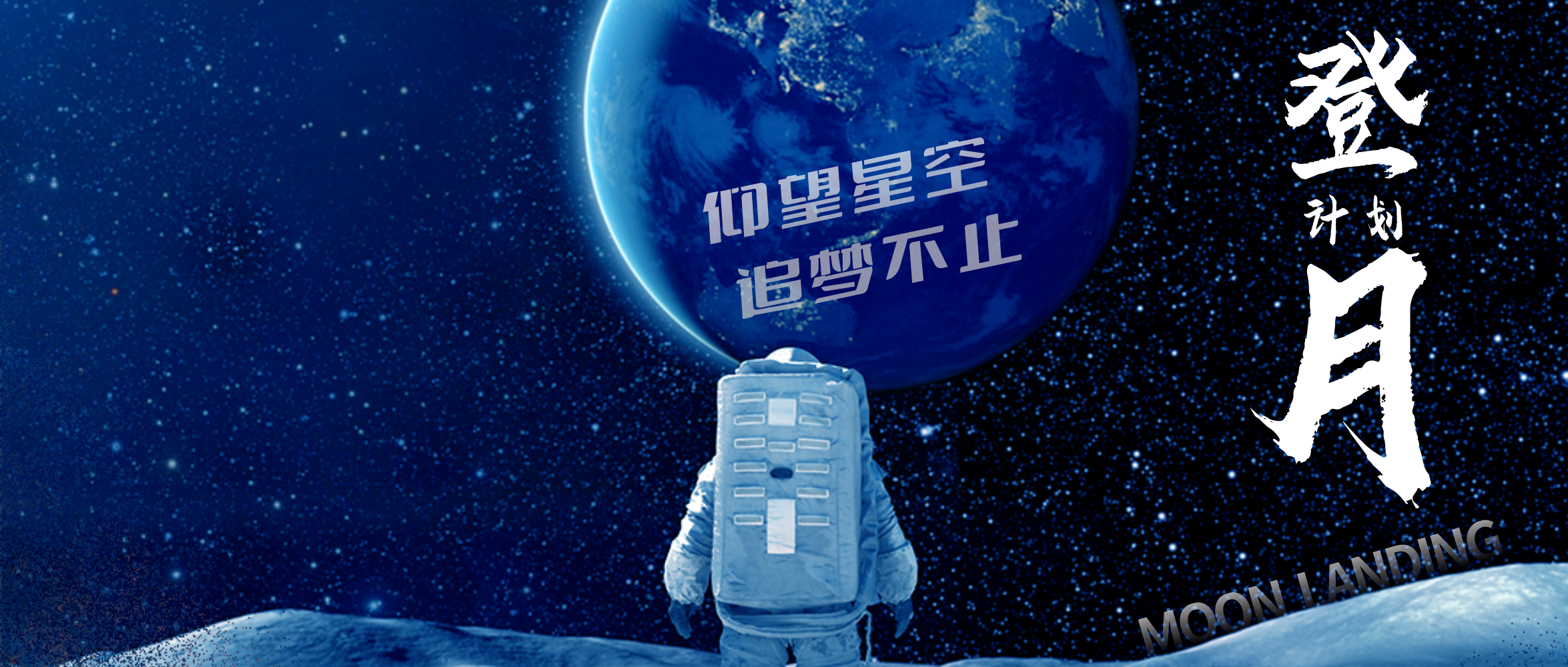 &ldquo;登月计划&rdquo;中秋国庆双节会