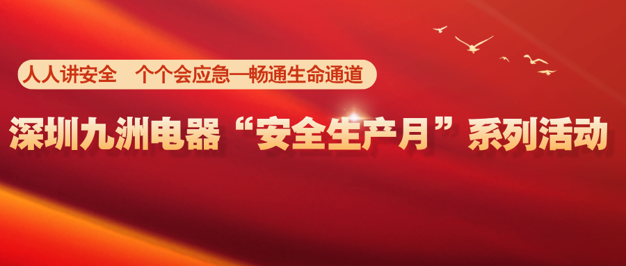 深圳九洲电器&ldquo;安全生产月&rdquo;系列活动
